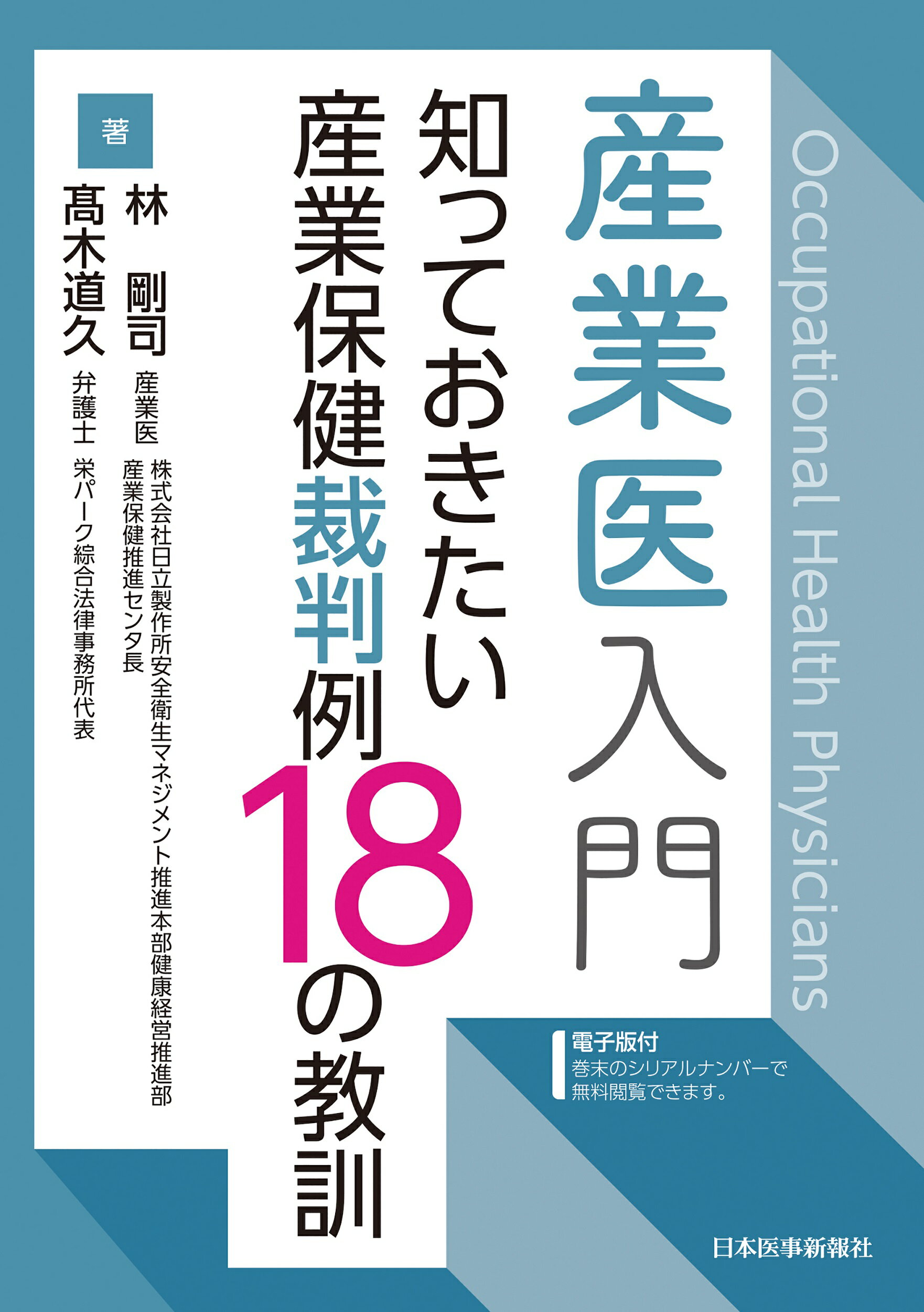 産業医入門　知っておきたい産業保健裁判例１８の教訓［電子版付］/日本医事新報社/林剛司