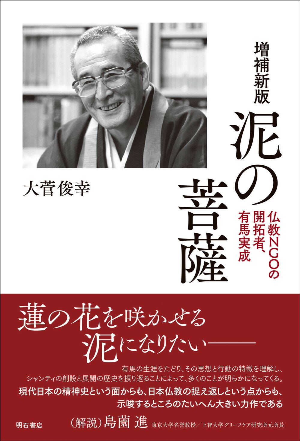 泥の菩薩 仏教ＮＧＯの開拓者、有馬実成 増補新版/明石書店/大菅俊幸