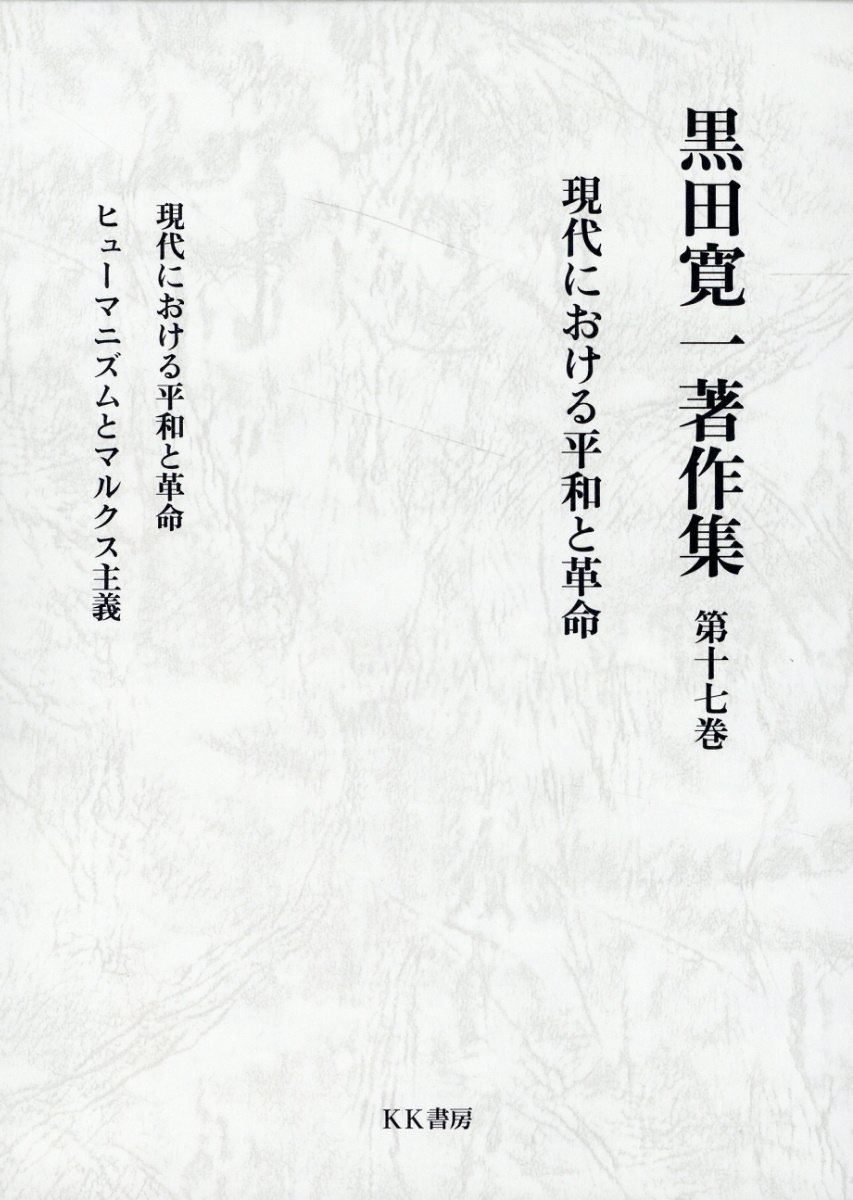 楽天市場】こぶし書房 黒田寛一初期セレクション 中巻/こぶし書房/黒田