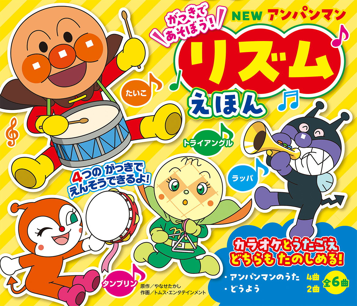 楽天市場】フレーベル館 NEWアンパンマンリズムえほん 新装版/フレ