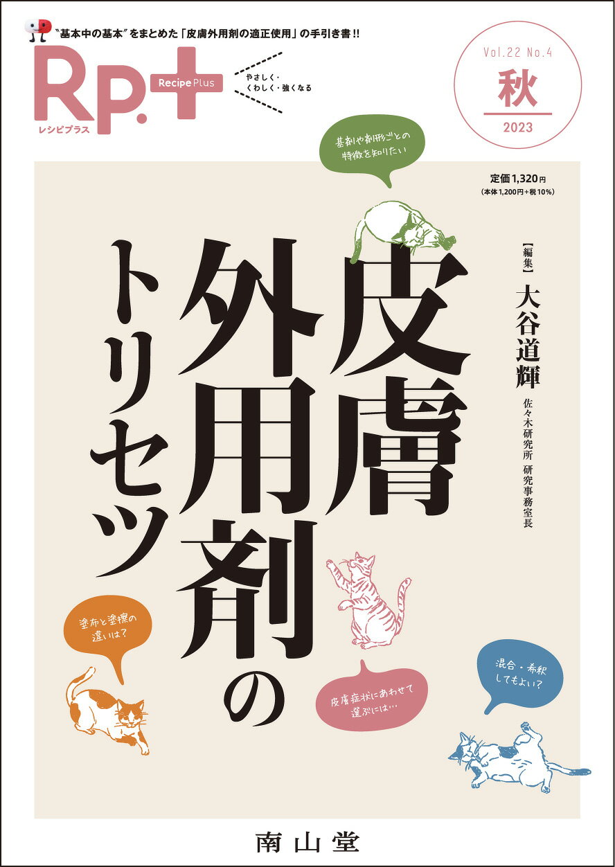 Ｒｐ．＋ Ｖｏｌ．２２　Ｎｏ．４（２０２/南山堂/大谷道輝