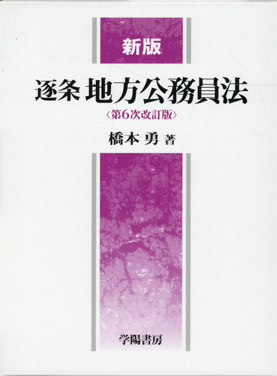 楽天市場】学陽書房 逐条地方自治法 新版（第9次改訂/学陽書房/松本