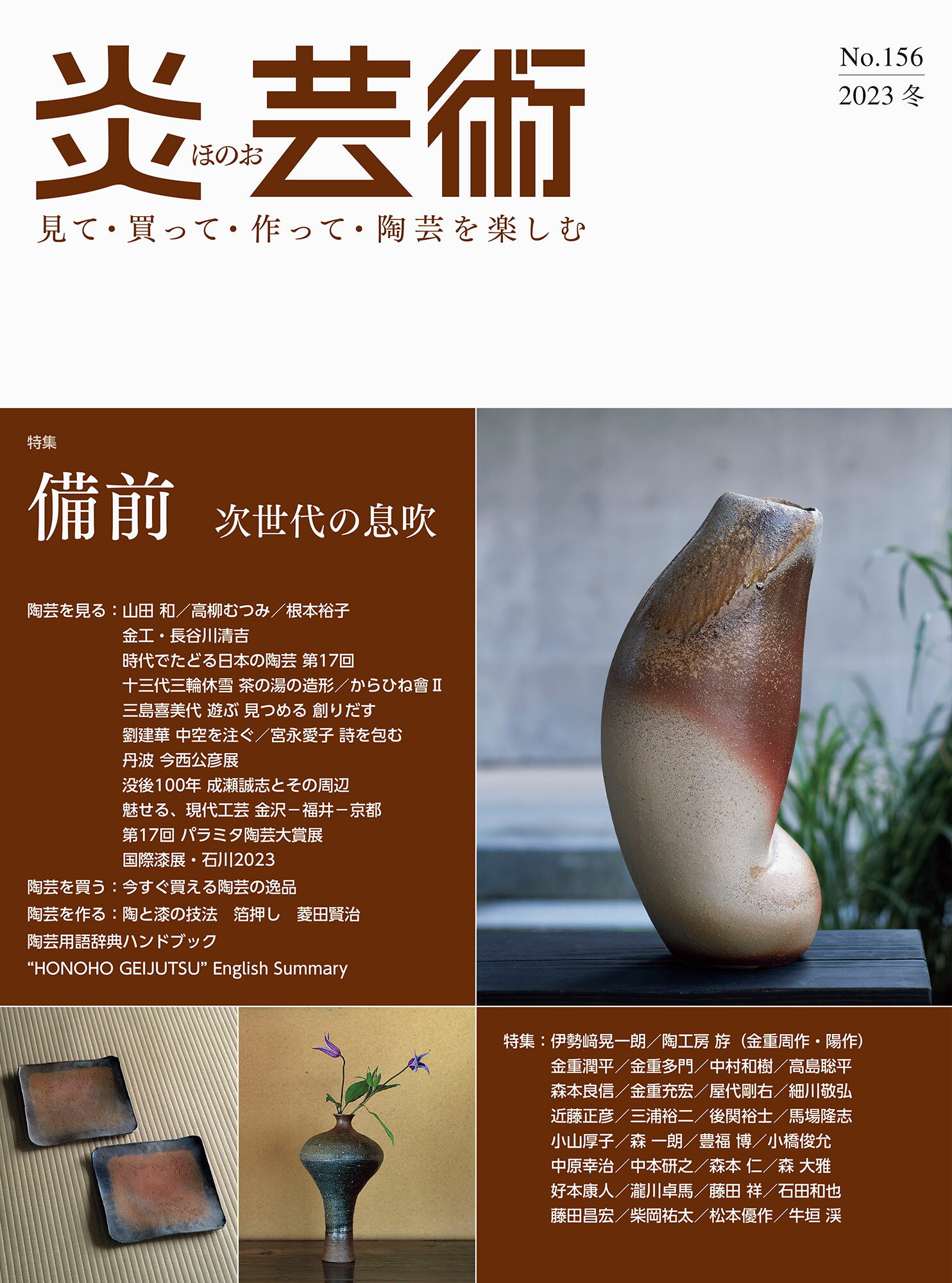 炎芸術 145〜148 見て・買って・作って・陶芸を楽しむ 4冊 炎芸術No.148ー見て・買って・作って・陶芸を楽しむ 特集 白磁