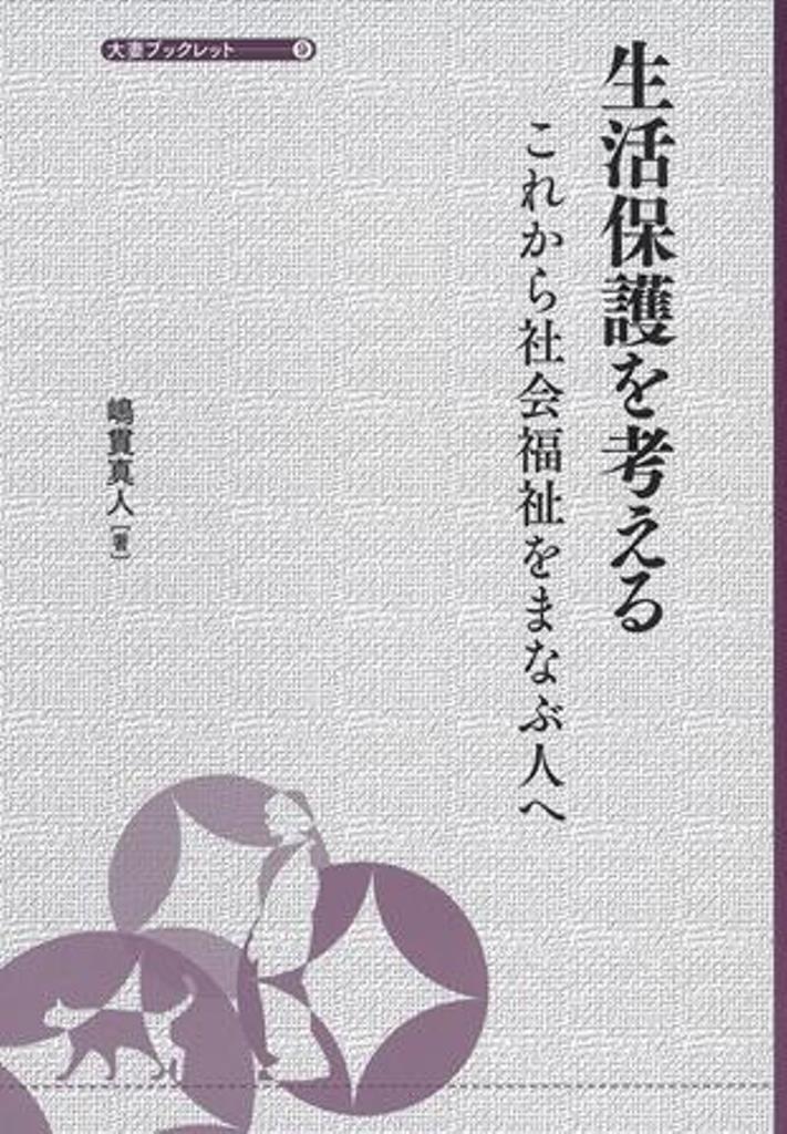 楽天市場】学文社 社会保障・社会福祉 生活を支えるしくみ/学文社/田畑