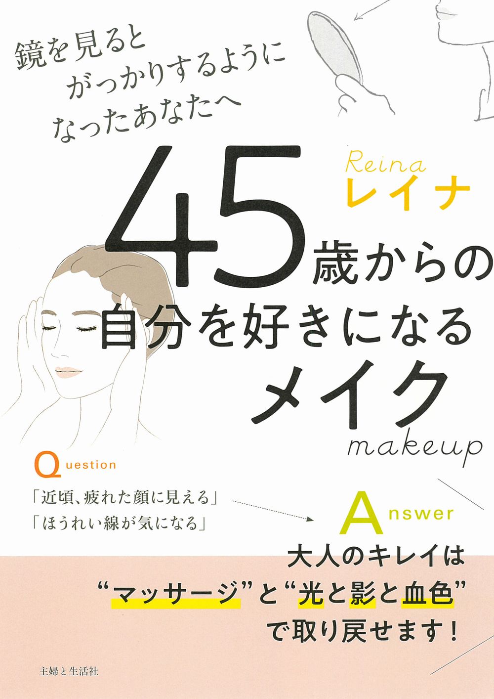 ４５歳からの自分を好きになるメイク 鏡を見るとがっかりするようになったあなたへ/主婦と生活社/レイナ