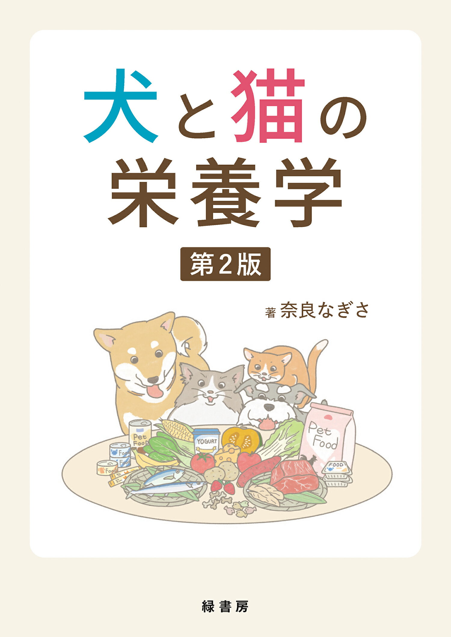楽天市場】自然社 犬と猫の診療早引き便利帳/緑書房（中央区