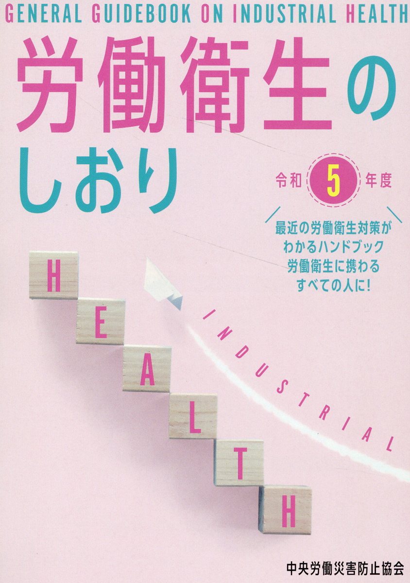 労働衛生のしおり 令和５年度/中央労働災害防止協会/中央労働災害防止協会
