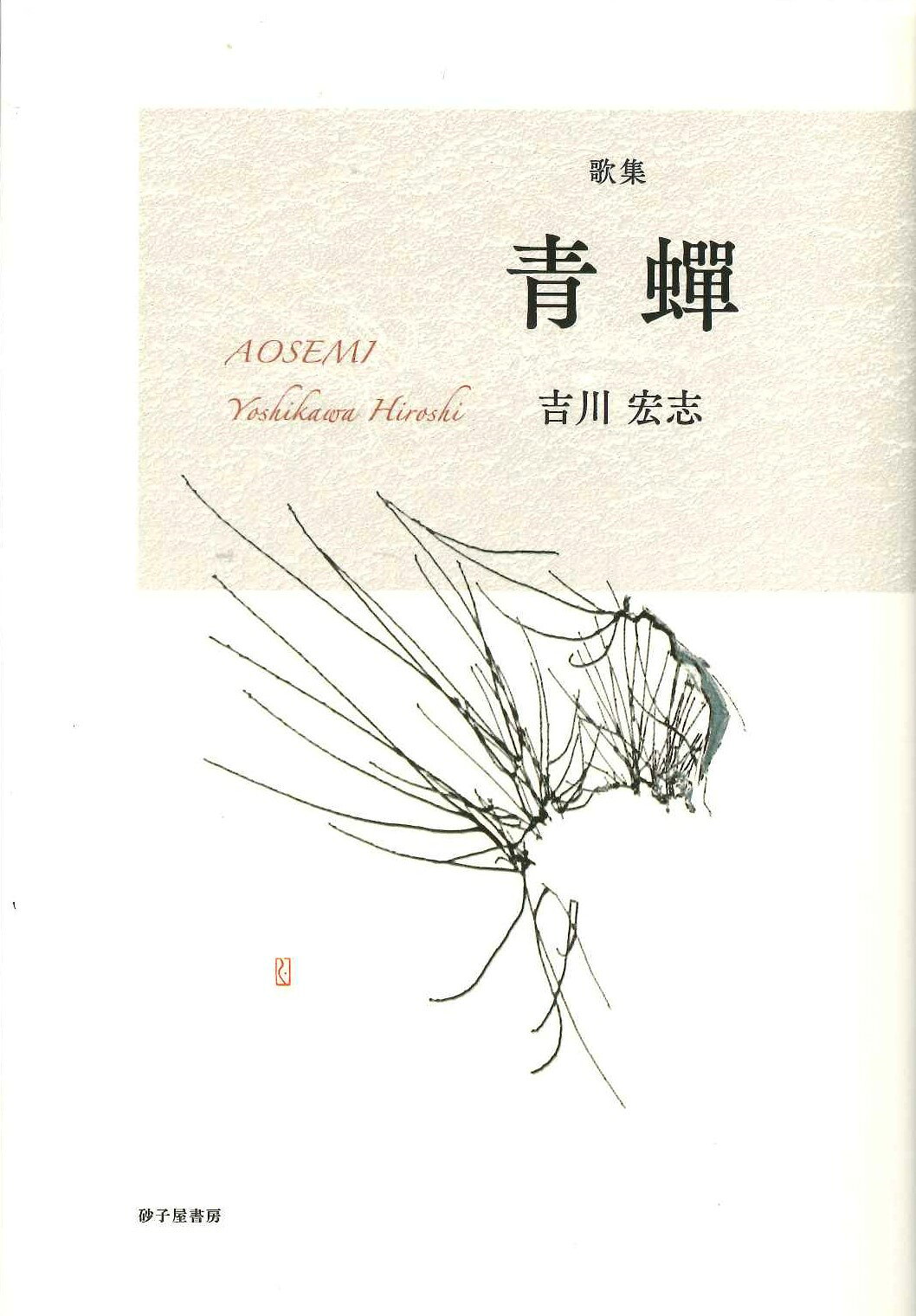 楽天市場】砂子屋書房 青蝉 歌集 新装版/砂子屋書房/吉川宏志 | 価格