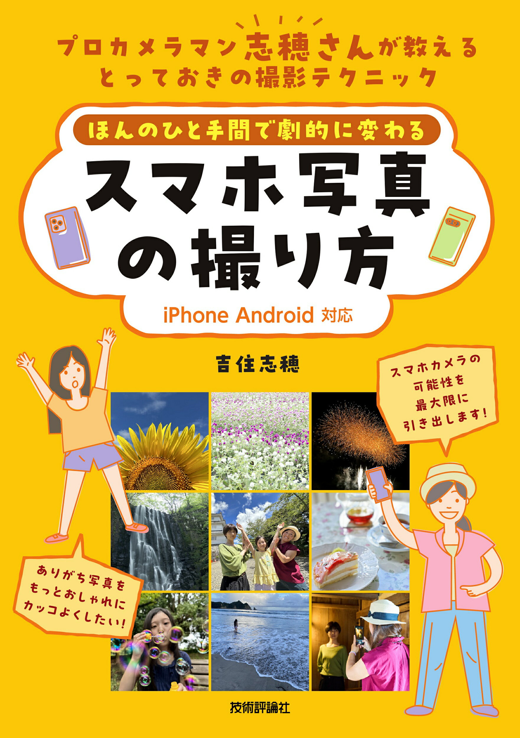 カメラ1年生 iPhone・スマホ写真編 カメラ1年生 iPhone・スマホ写真編 - インプレスブックス