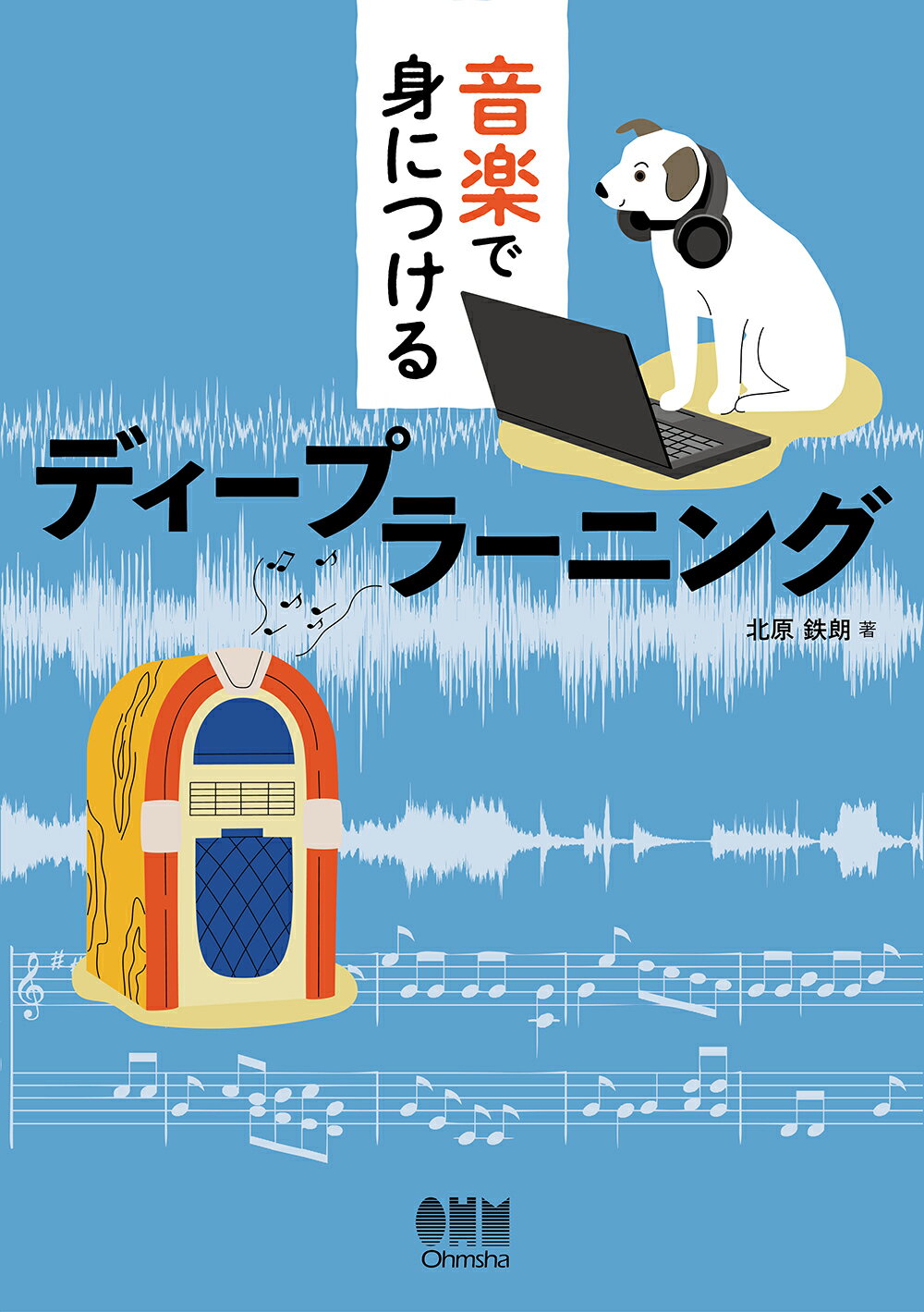 音楽で身につけるディープラーニング/オ-ム社/北原鉄朗
