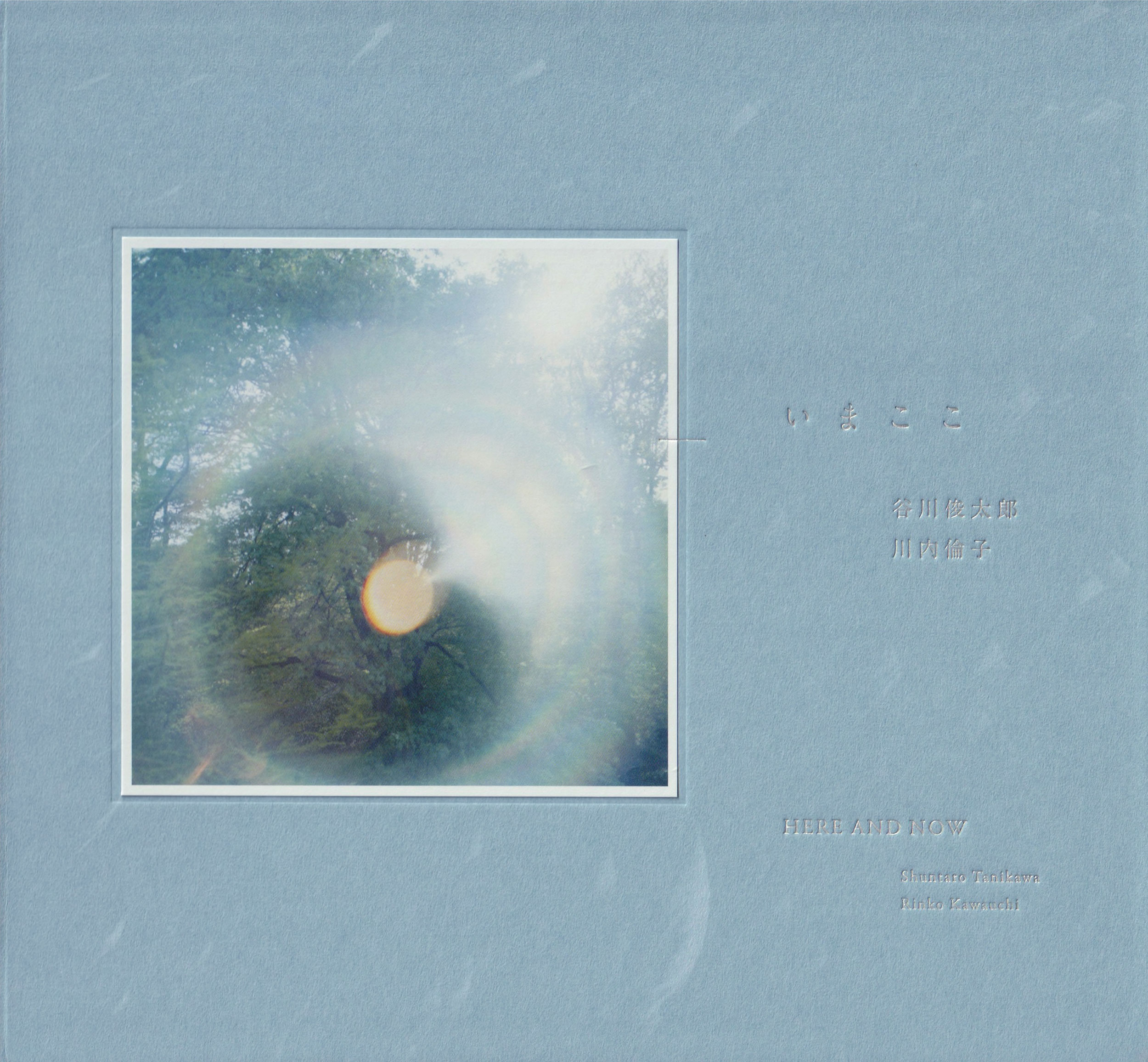 いまここ/ｔｏｒｃｈ　ｐｒｅｓｓ/谷川俊太郎