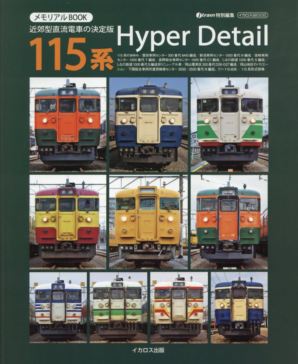 １１５系　Ｈｙｐｅｒ　Ｄｅｔａｉｌ メモリアルＢＯＯＫ/イカロス出版/佐藤利生