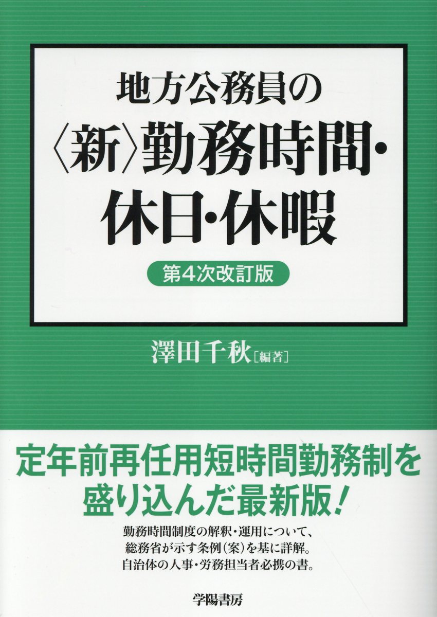 地方公務員の〈新〉勤務時間・休日・休暇 第４次改訂版/学陽書房/澤田千秋
