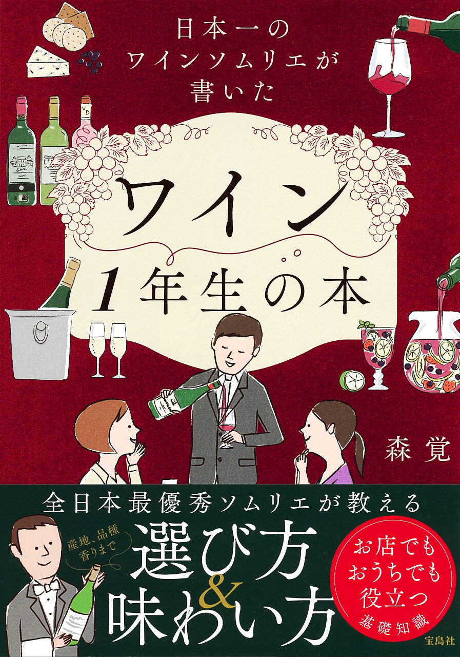 日本一のワインソムリエが書いたワイン１年生の本/宝島社/森覚
