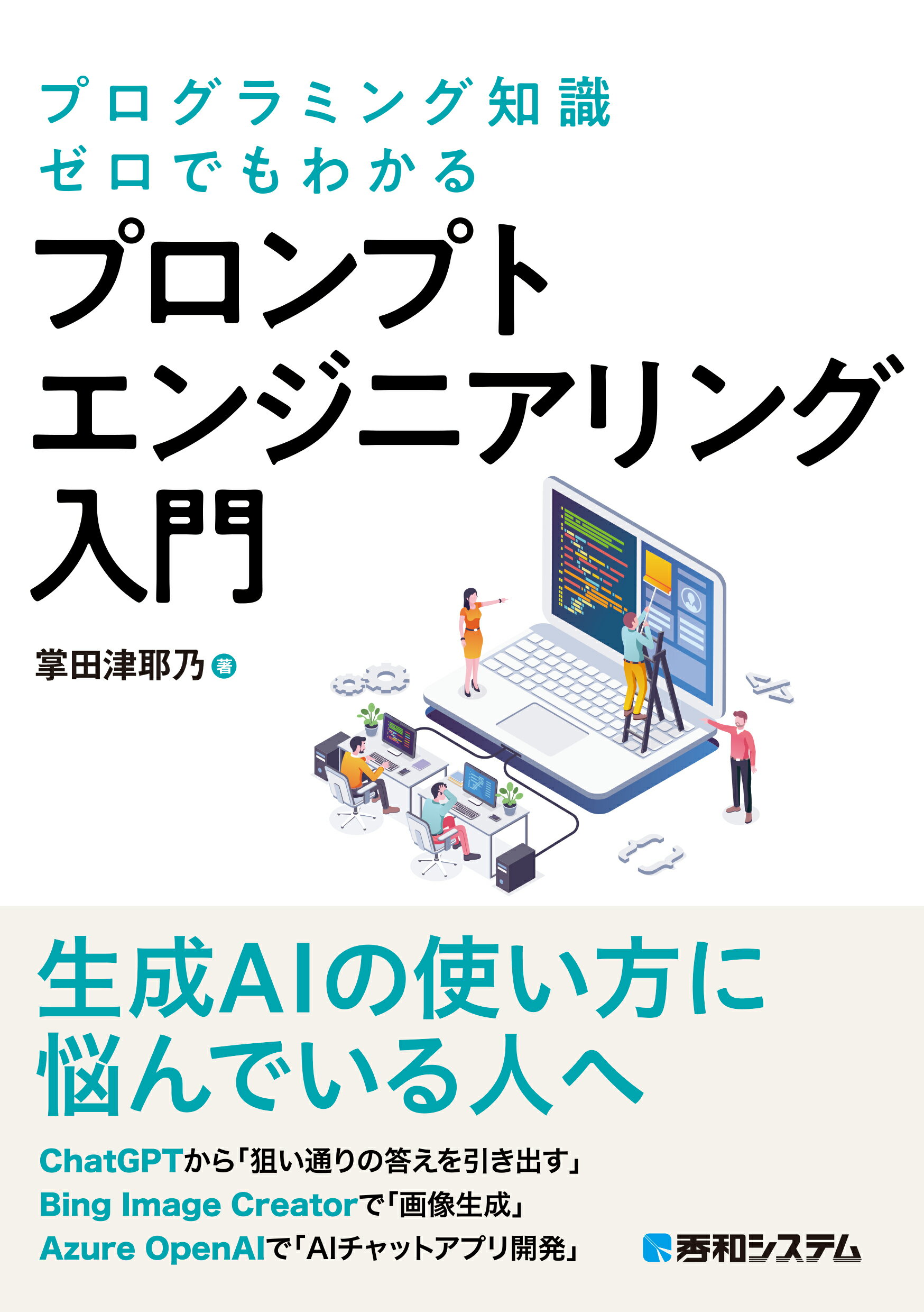 プログラミング知識ゼロでもわかる　プロンプトエンジニアリング入門/秀和システム新社/掌田津耶乃