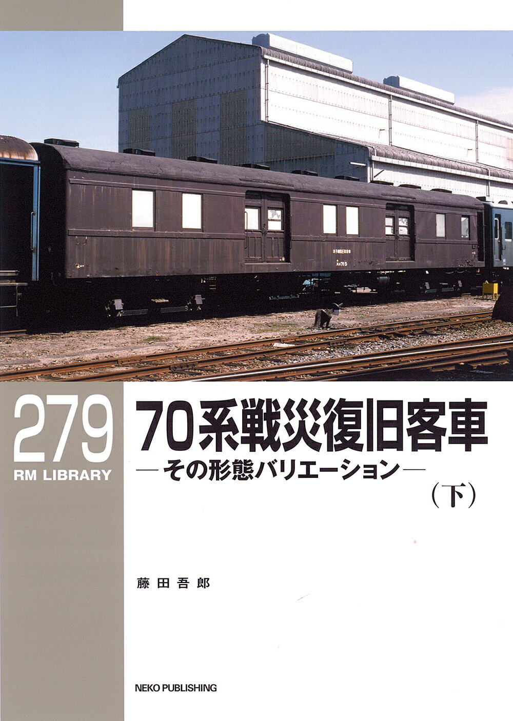 ７０系戦災復旧客車 その形態バリエーション 下/ネコ・パブリッシング/藤田吾郎