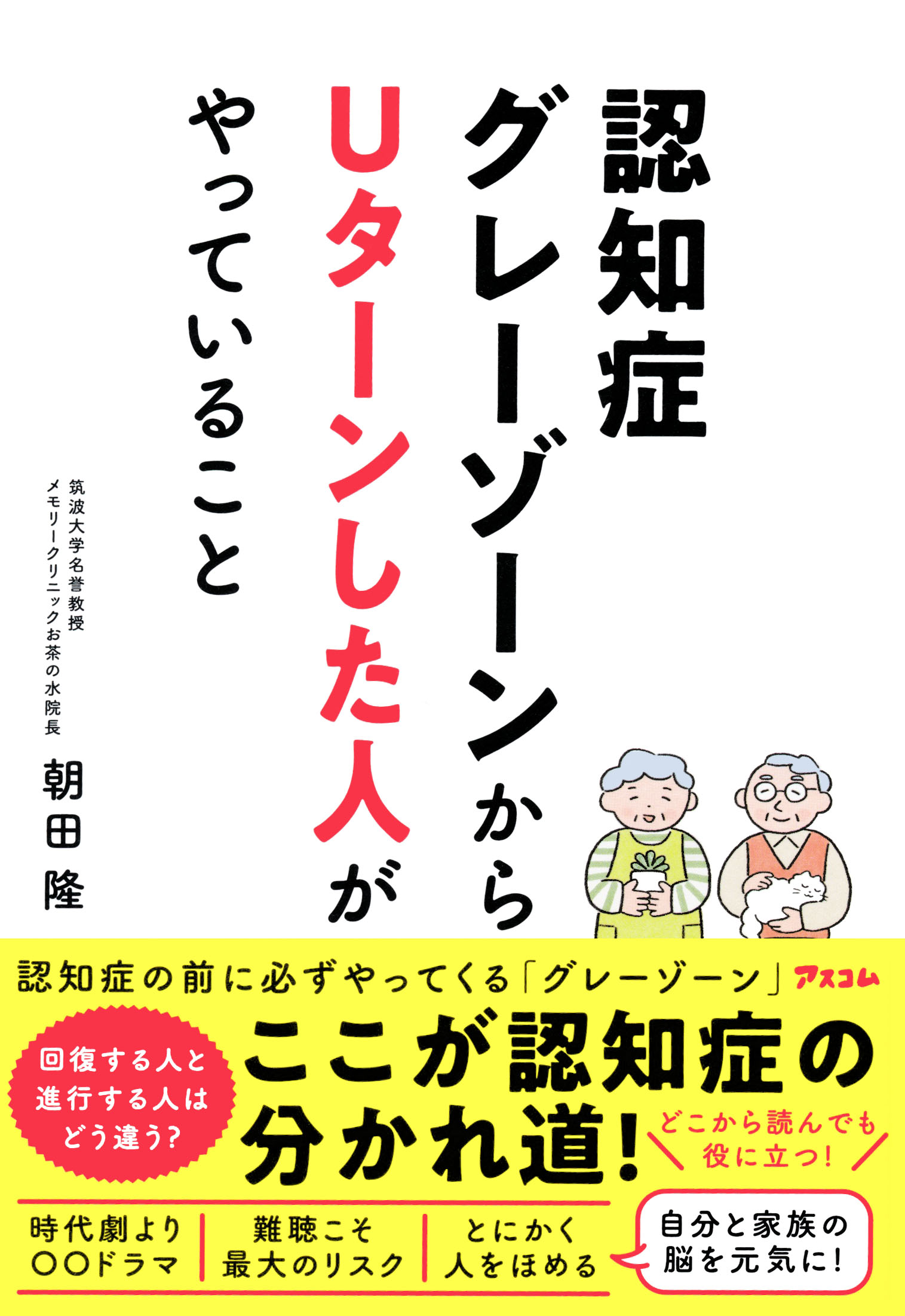 【中古】 マンガでわかる医学博士がすすめる認知症にならない最高の習慣/新潮社/山根一彦 マンガでわかる 医学博士がすすめる 認知症にならない最高の習慣