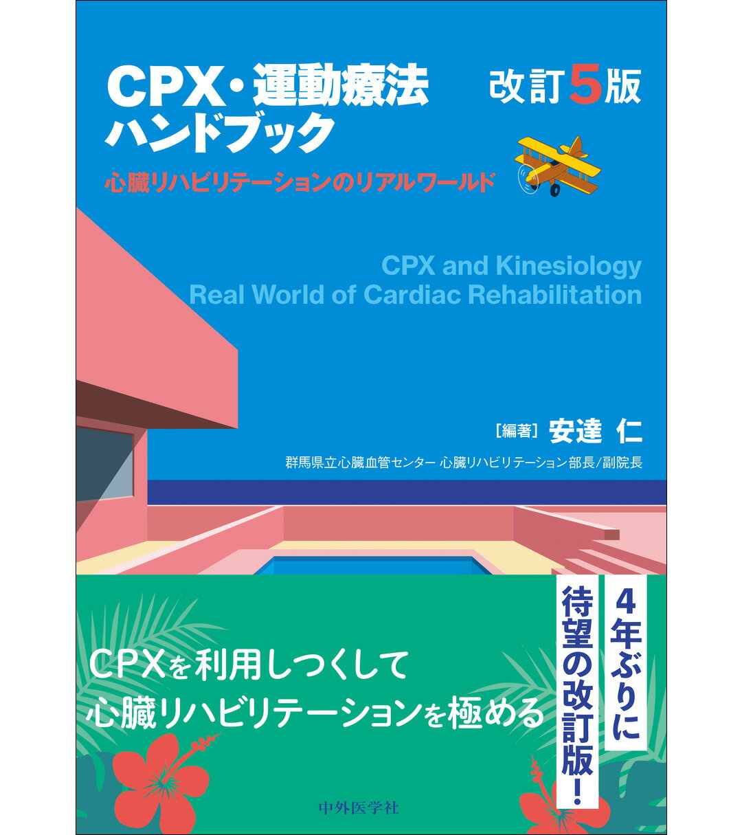 ＣＰＸ・運動療法ハンドブック 心臓リハビリテーションのリアルワールド 改訂５版/中外医学社/安達仁