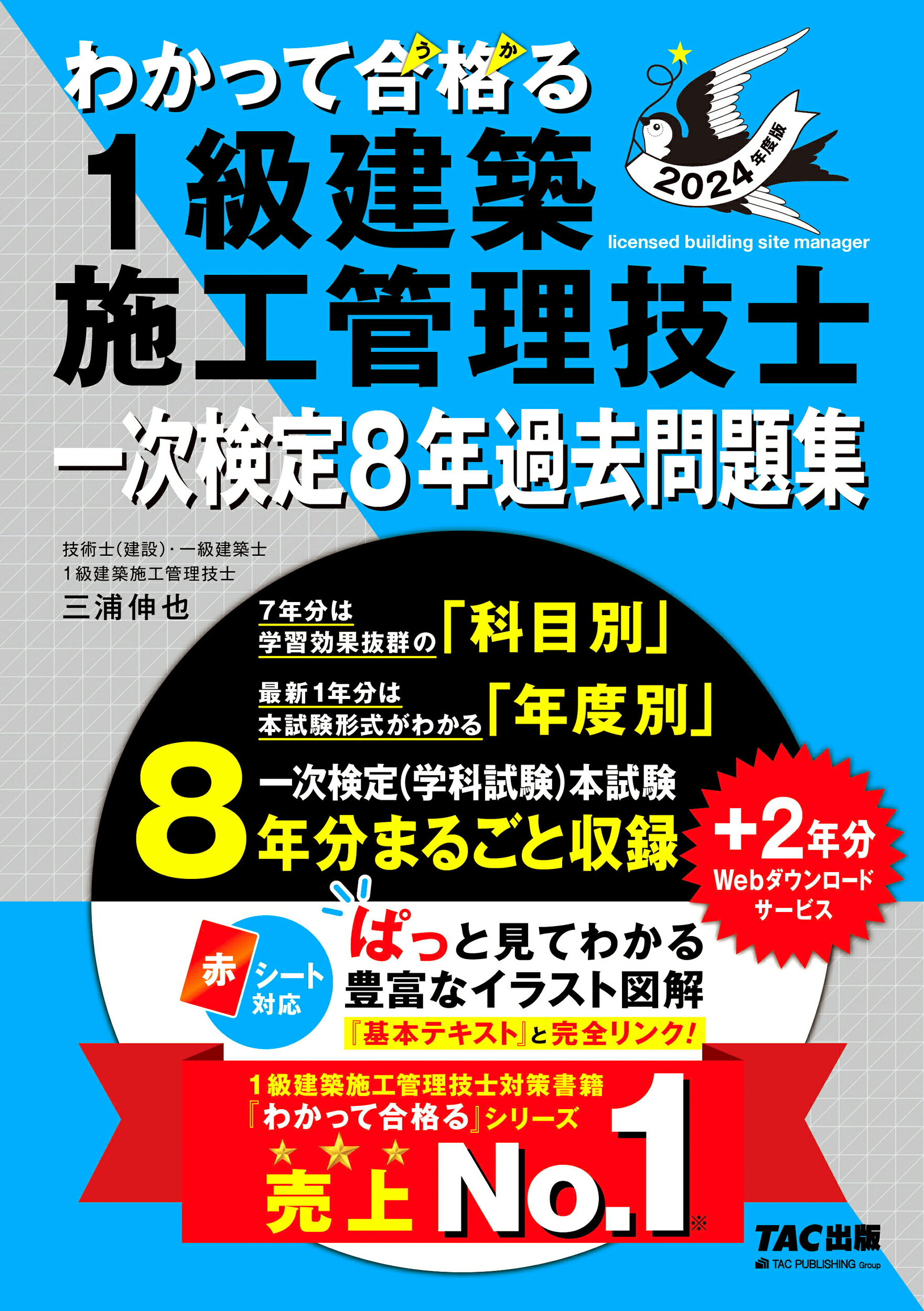 わかって合格る１級建築施工管理技士一次検定８年過去問題集 ２０２４年度版/ＴＡＣ/ＴＡＣ株式会社（１級建築施工管理技士講座