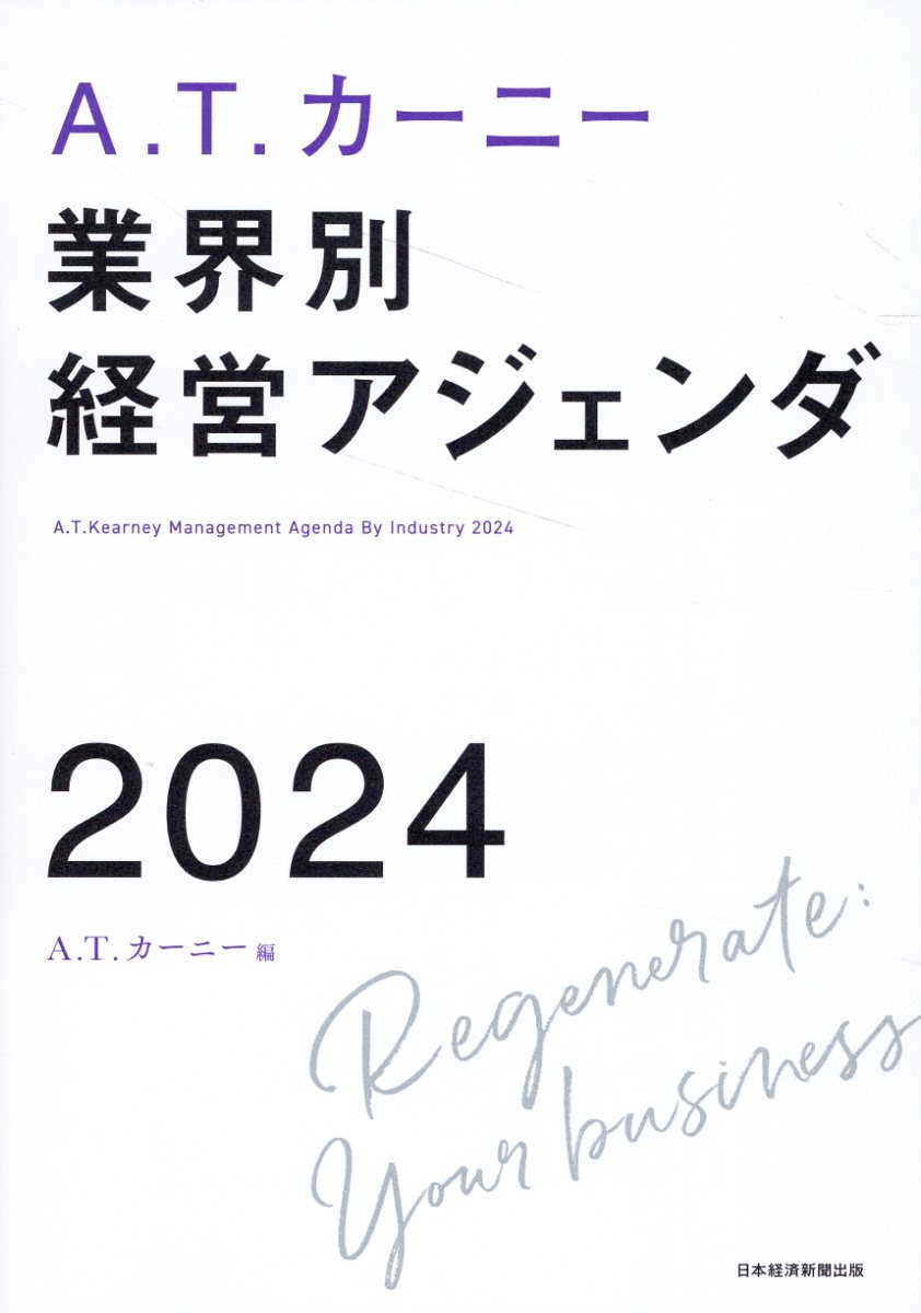 Ａ．Ｔ．カーニー業界別経営アジェンダ２０２４/日経ＢＰ/Ａ．Ｔ．カーニー