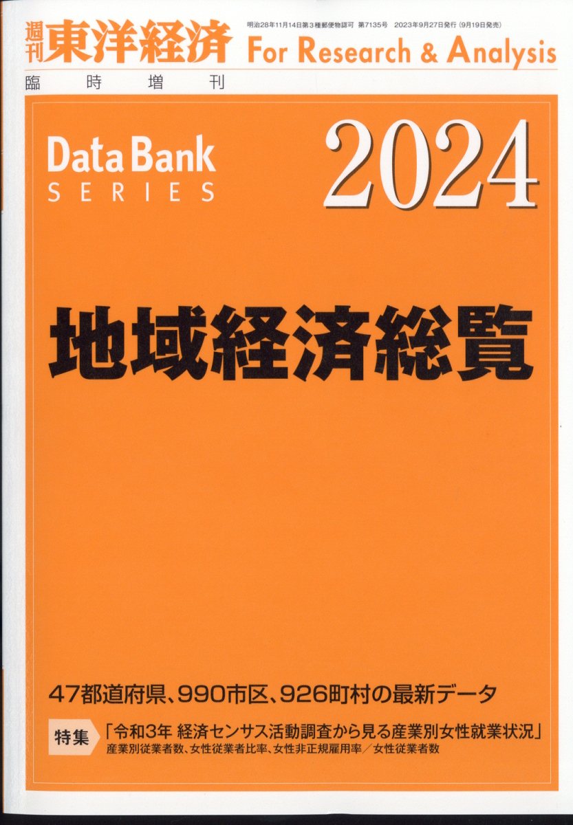 楽天市場】週刊 東洋経済増刊 外資系企業総覧 2024年版 2024年 6/12号