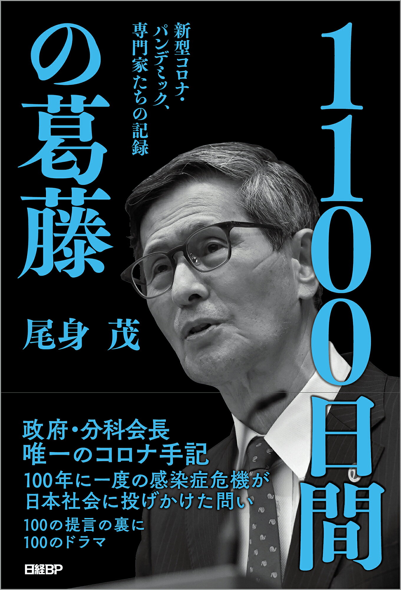 １１００日間の葛藤　新型コロナ・パンデミック、専門家たちの記録/日経ＢＰ/尾身茂