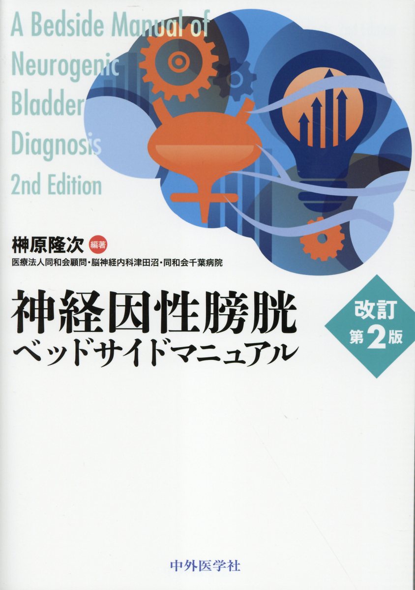 【中古】 自律神経ー初めて学ぶ方のためのマニュアル/中外医学社/榊原隆次 自律神経 初めて学ぶ方のためのマニュアル | 榊原 隆次:内田