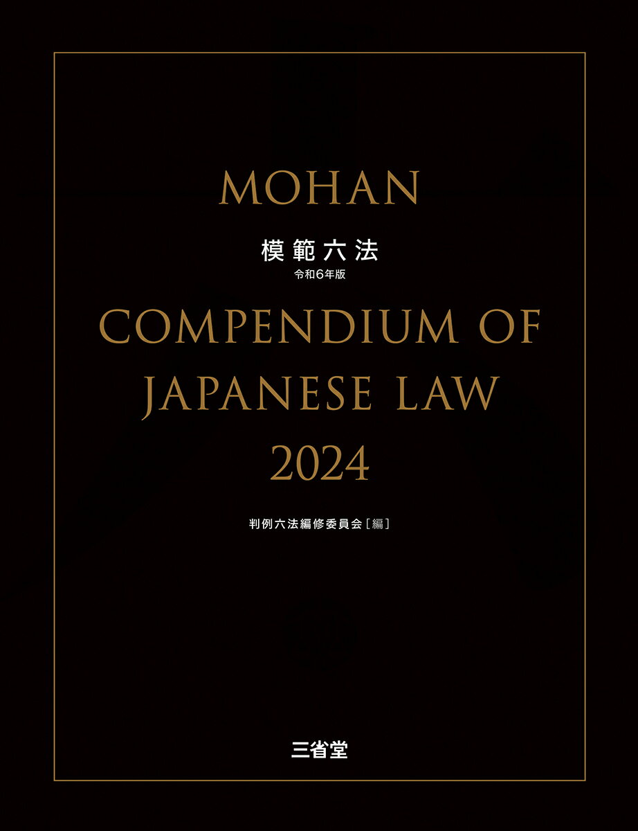 楽天市場】有斐閣 六法全書 令和6年版/有斐閣/佐伯仁志 | 価格