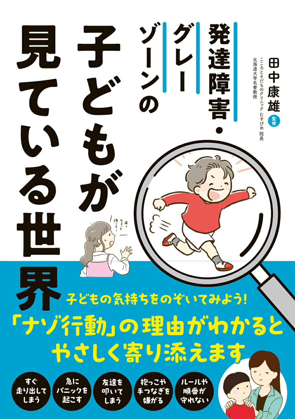 発達障害・グレーゾーンの子どもが見ている世界/永岡書店/田中康雄（精神科医）
