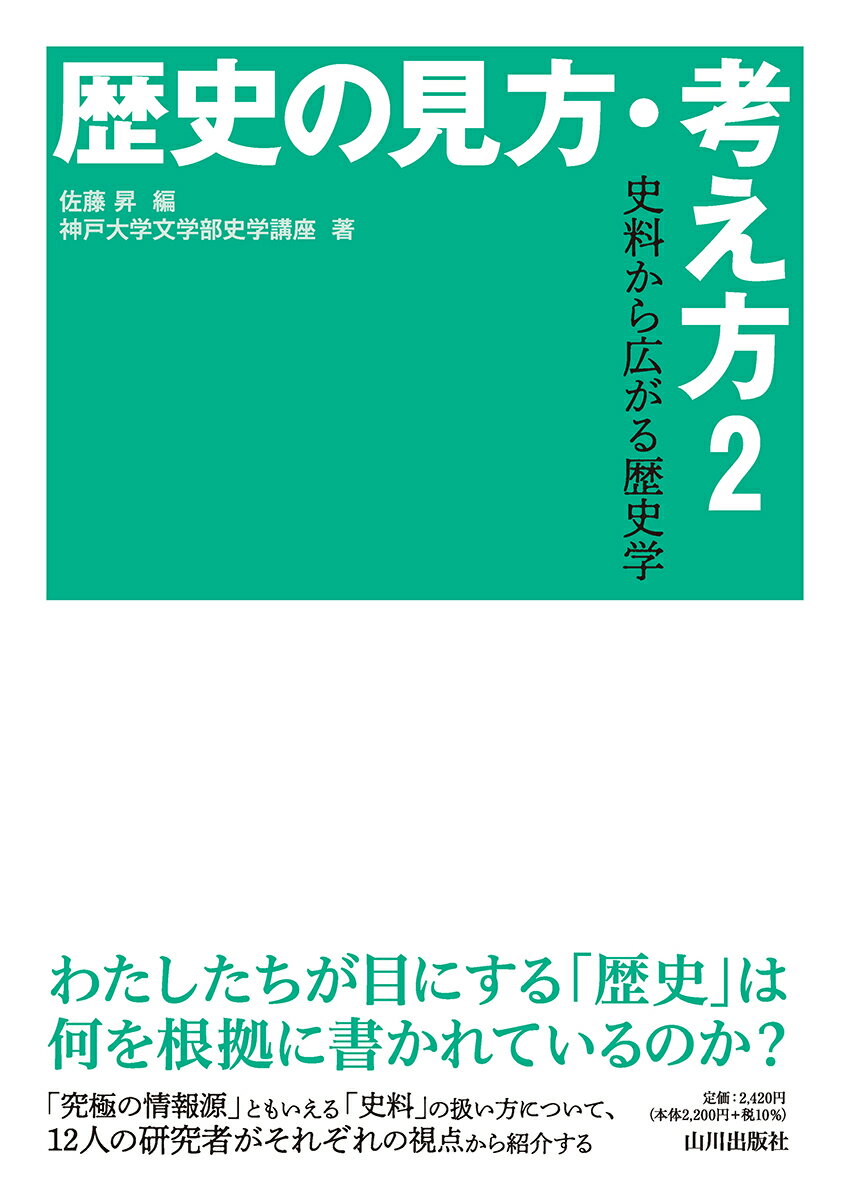 歴史の見方・考え方 ２/山川出版社（千代田区）/佐藤昇