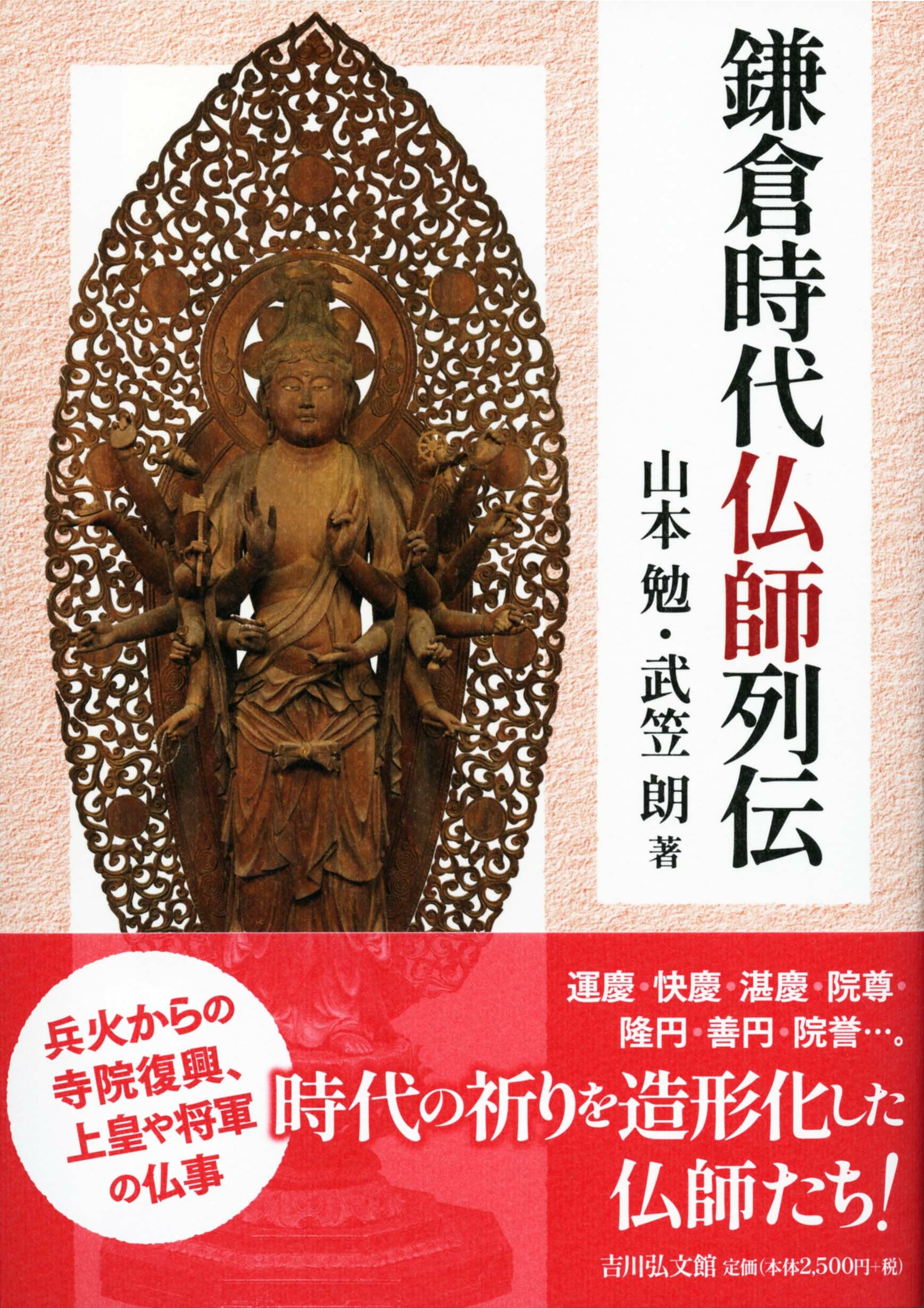 鎌倉時代仏師列伝 慶派・円派・院派/吉川弘文館/山本勉（美術史）