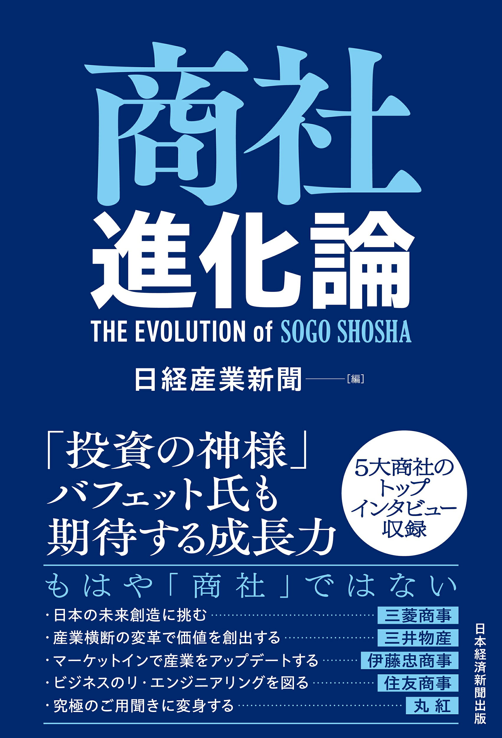商社進化論/日経ＢＰ/日経産業新聞