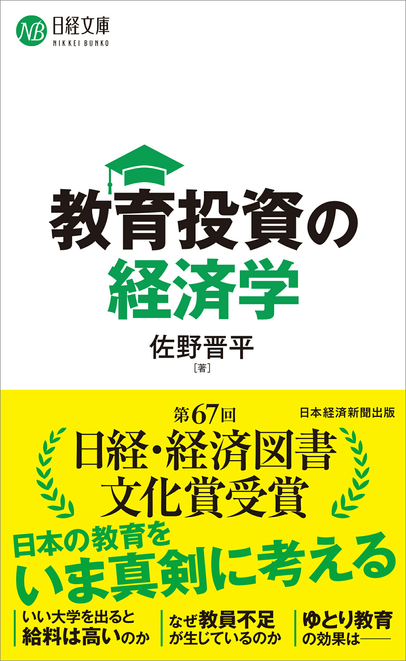 教育投資の経済学/日経ＢＰ/佐野晋平