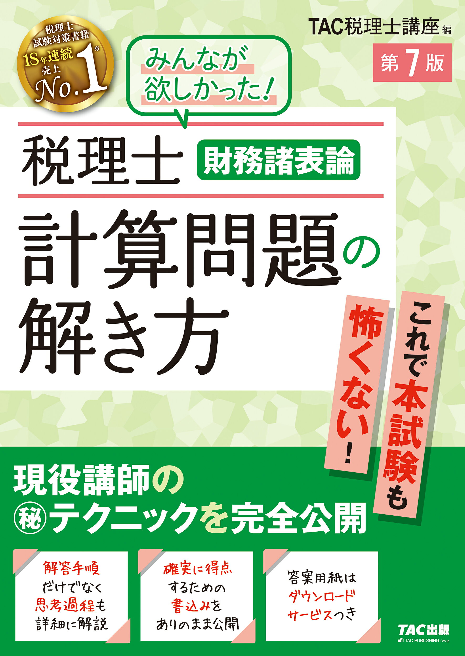 楽天市場】税理士簿記論総合問題の解き方 第7版/TAC/TAC株式 