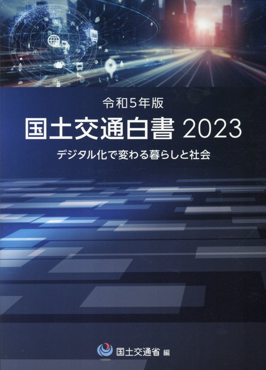 国土交通白書 ２０２３（令和５年版）/サンワ/国土交通省