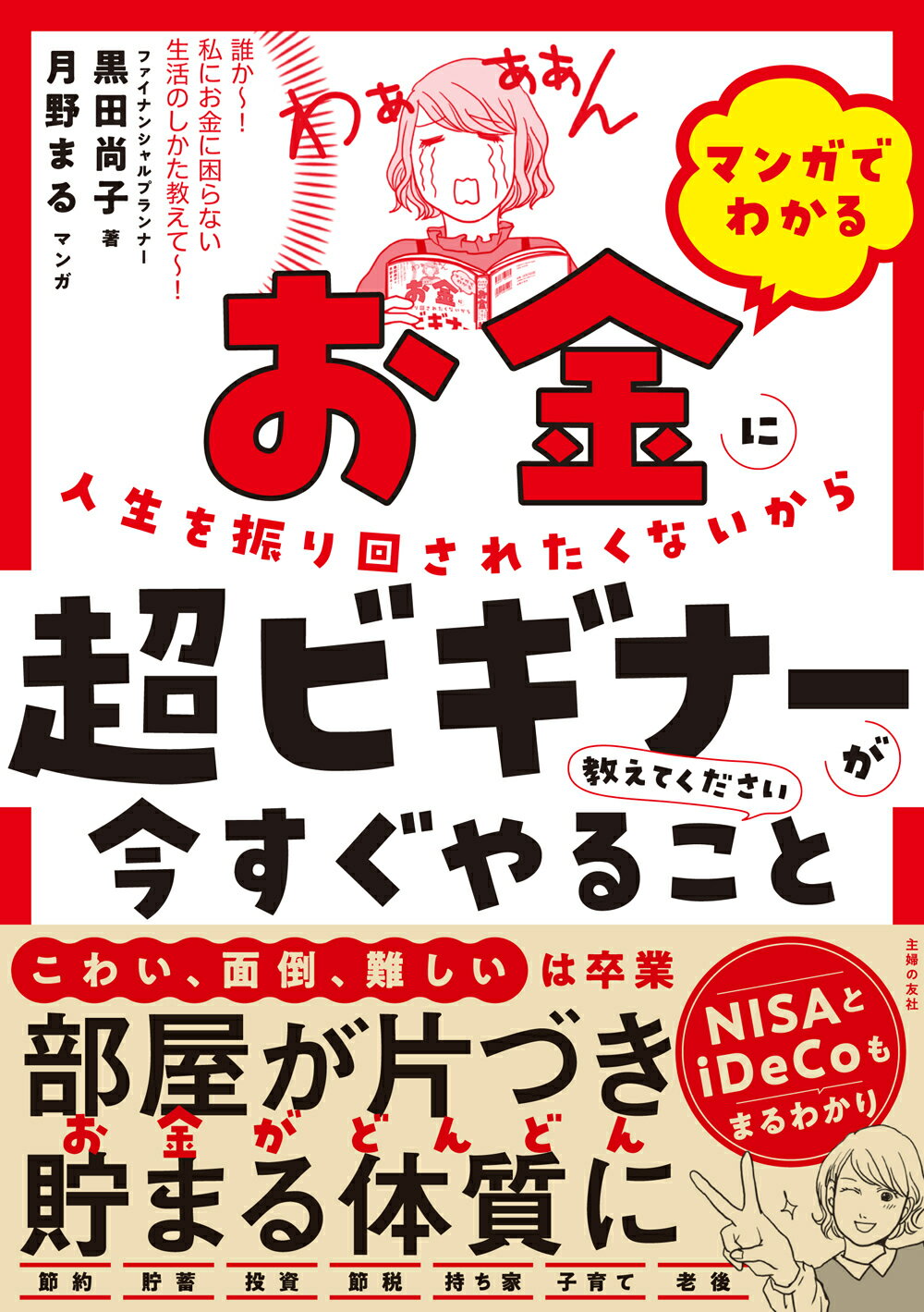 マンガでわかるお金に人生を振り回されたくないから超ビギナーが今すぐやること教えて/主婦の友社/黒田尚子