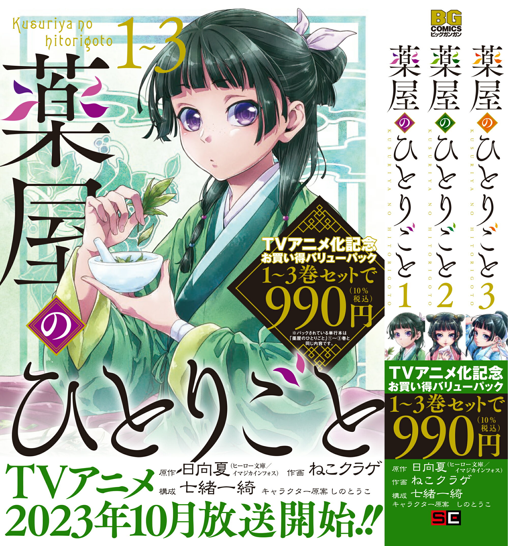 薬屋のひとりごと　１巻～３巻お買い得バリューパック/スクウェア・エニックス/日向夏