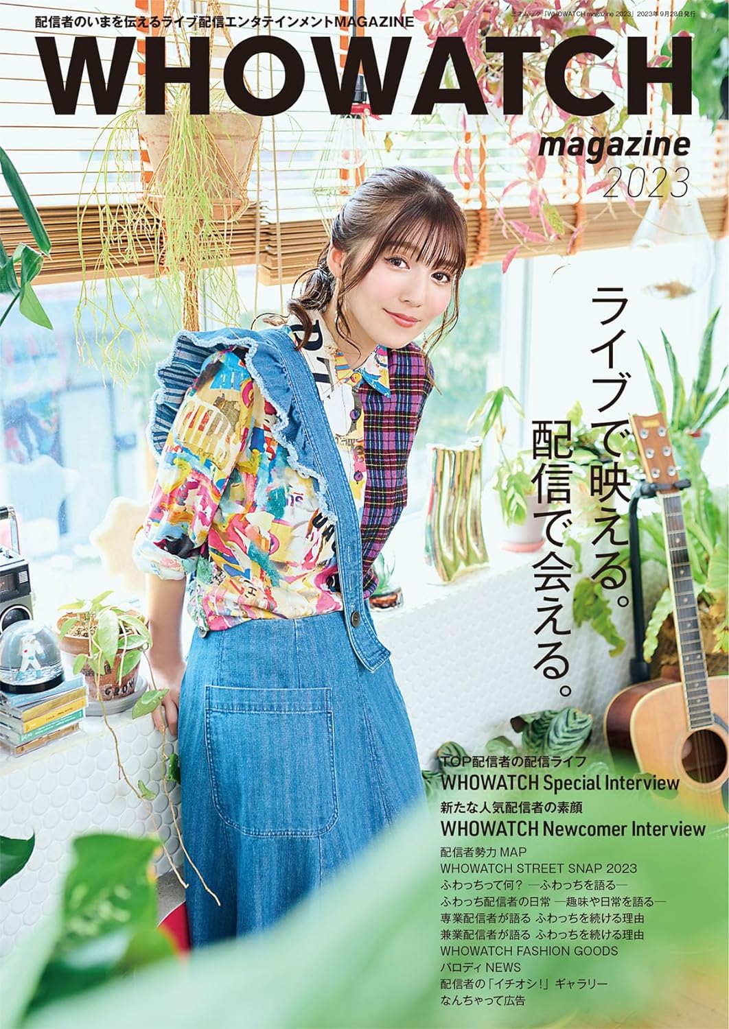 ＷＨＯＷＡＴＣＨ　ｍａｇａｚｉｎｅ ２０２３/三才ブックス