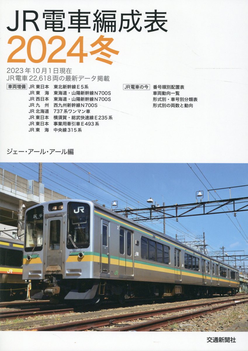 楽天市場】交通新聞社 JR電車編成表 2022冬/交通新聞社
