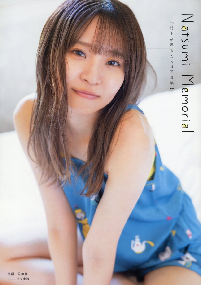 楽天市場】コスミック出版 なっちゃんとデート日記 村上奈津実1st