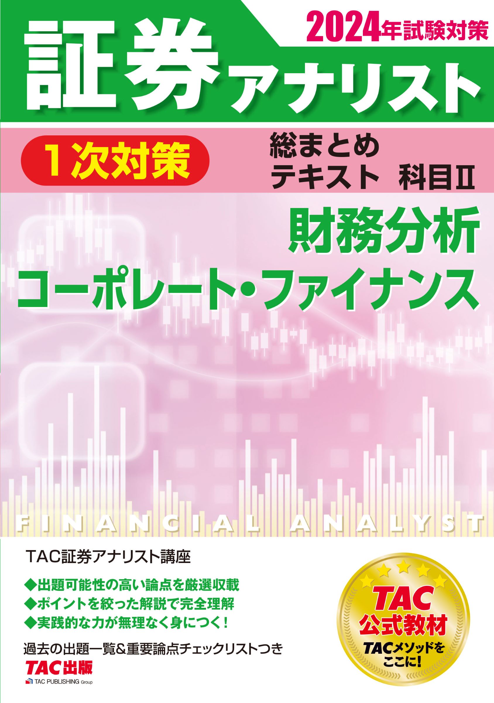 証券アナリスト TAC 一次対策DVDコース(3科目分) 2019年版 証券アナリスト｜最新教材｜資格の学校TAC[タック]