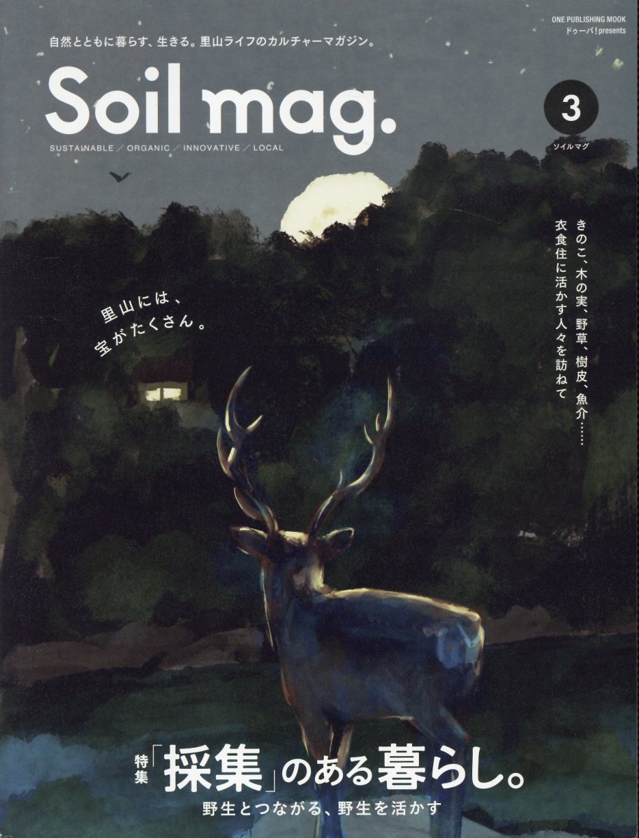 Ｓｏｉｌ　ｍａｇ． 本当の豊かさを。移住と、里山ライフのカルチャーマガ ３/キャンプ
