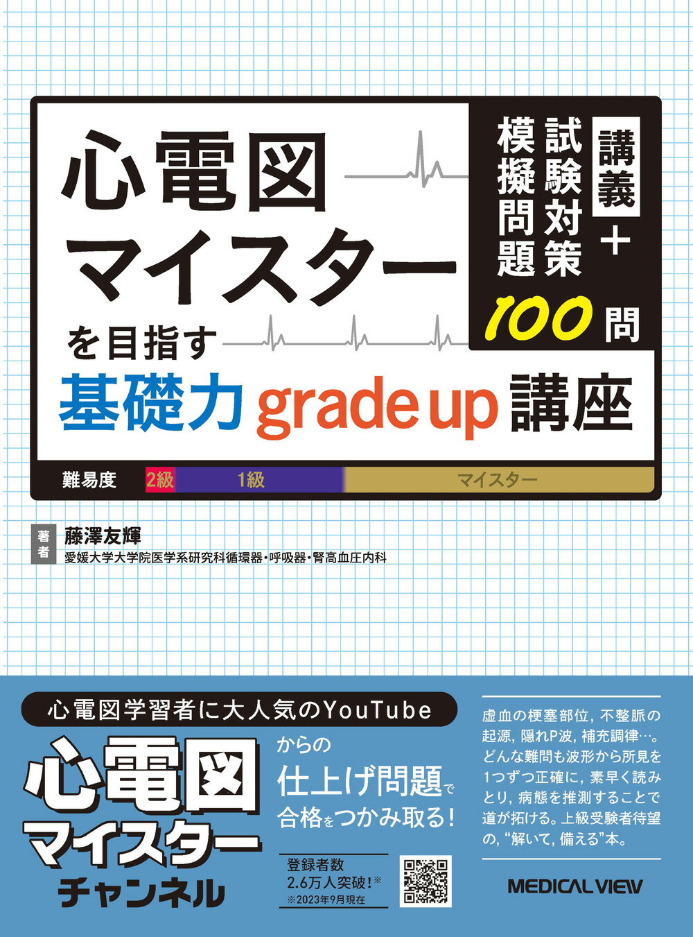楽天市場】実力心電図 「読める」のその先へ 改訂版/日本不整脈