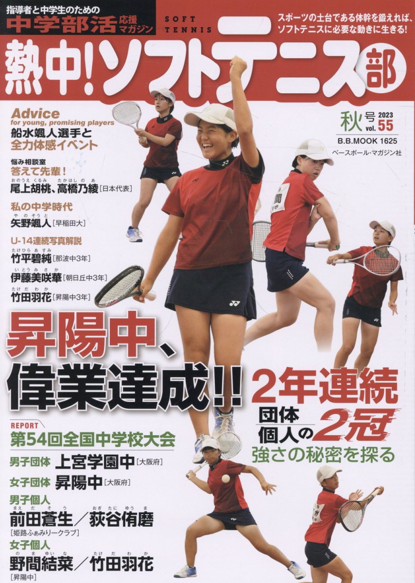 熱中！ソフトテニス部 中学部活応援マガジン ｖｏｌ．５５/ベ-スボ-ル・マガジン社