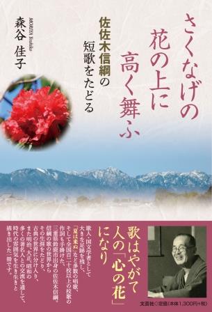 さくなげの花の上に高く舞ふ　佐佐木信綱の短歌をたどる/文芸社/森谷佳子