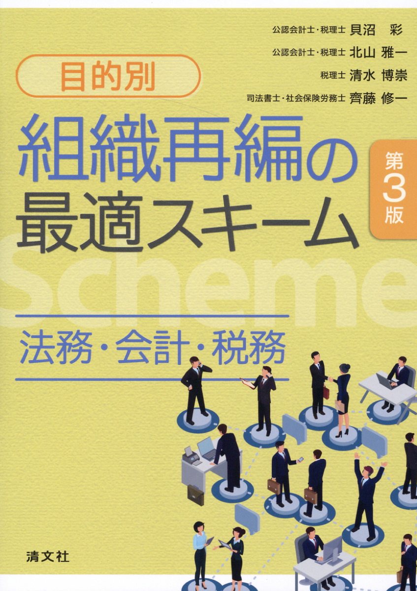 〔目的別〕組織再編の最適スキーム 法務・会計・税務 第３版/清文社/貝沼彩