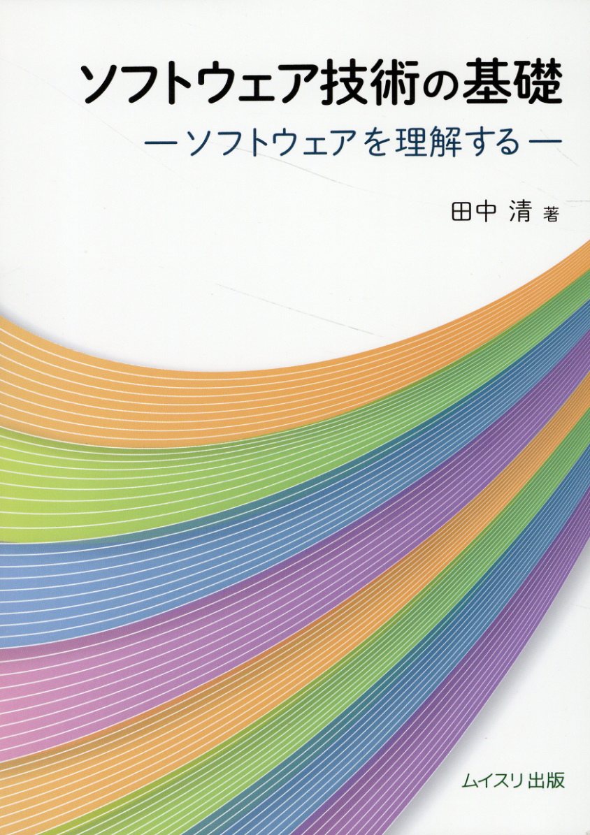ソフトウェア技術の基礎 ソフトウェアを理解する/ムイスリ出版/田中清