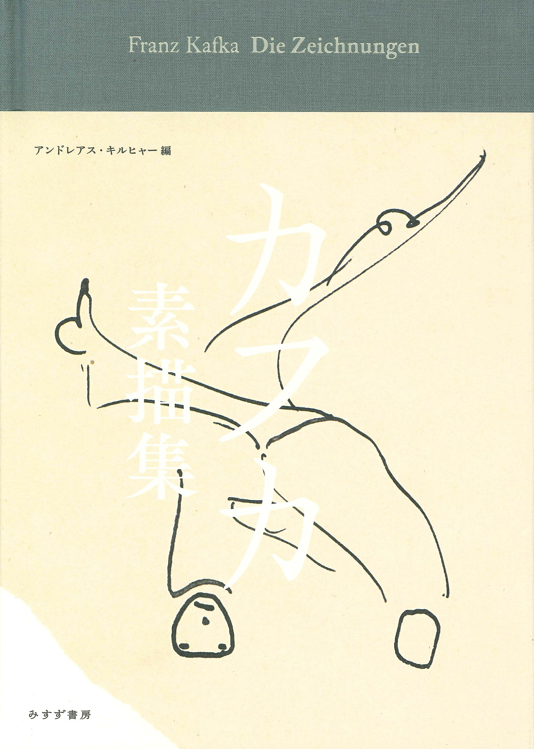 楽天市場】みすず書房 カフカの日記 1910-1923 新版/みすず 