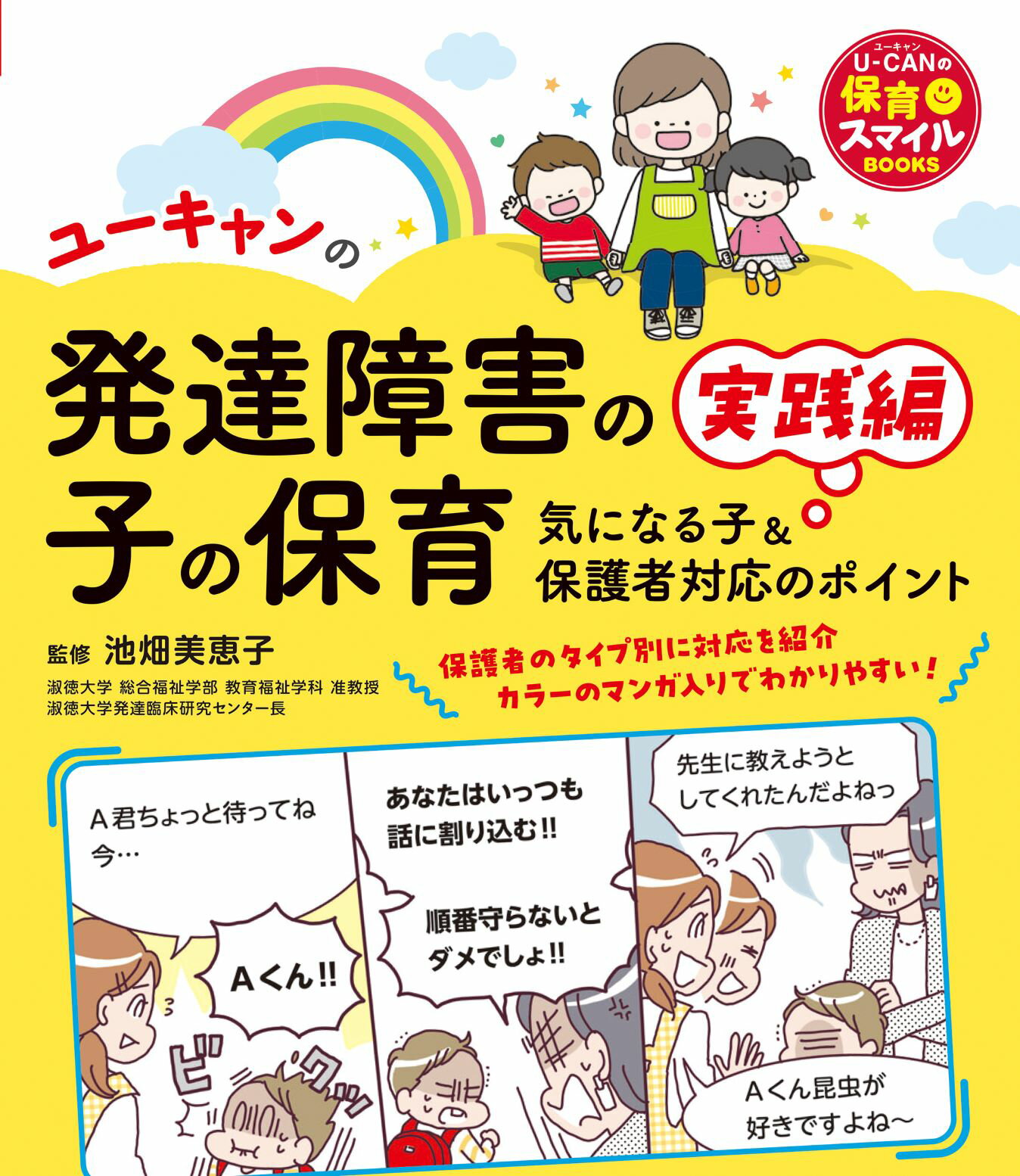 ユーキャンの発達障害の子の保育　実践編 気になる子＆保護者対応のポイント/ユ-キャン/池畑美恵子
