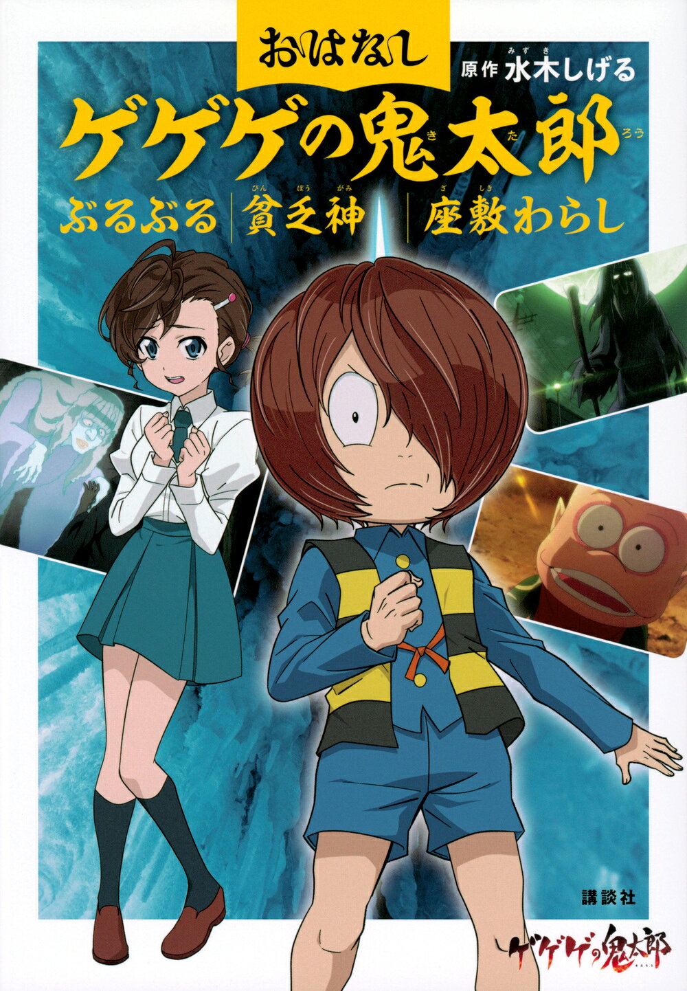 楽天市場】講談社 ゲゲゲの鬼太郎 けうけげんとがしゃどくろのまき